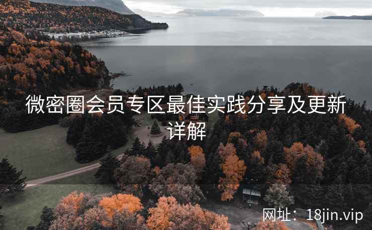 微密圈会员专区最佳实践分享及更新详解