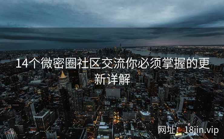 14个微密圈社区交流你必须掌握的更新详解