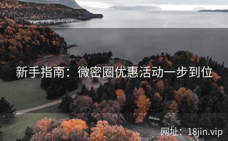 新手指南：微密圈优惠活动一步到位