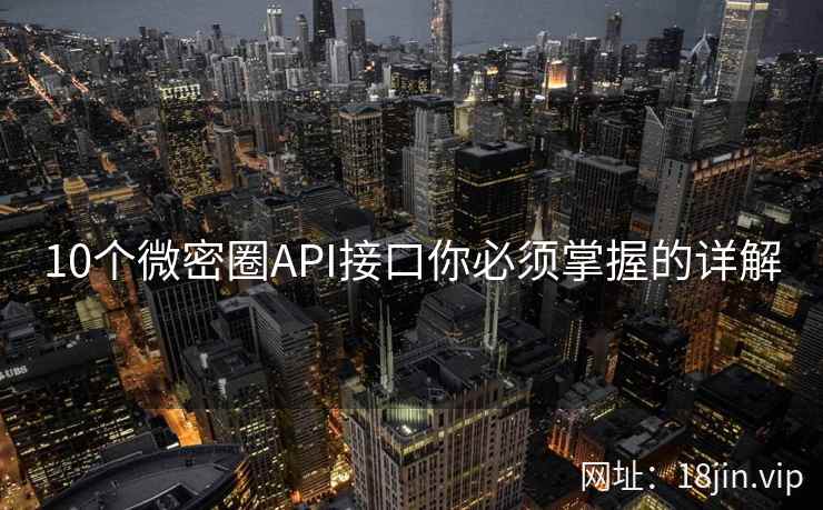 10个微密圈API接口你必须掌握的详解
